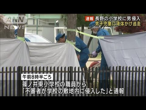 【速報】小学校に侵入し児童に液体かける　男を確保　長野(2023年5月25日)