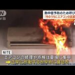 「今のうちにエアコンの試運転を」熱中症予防のため呼びかけ(2023年5月25日)