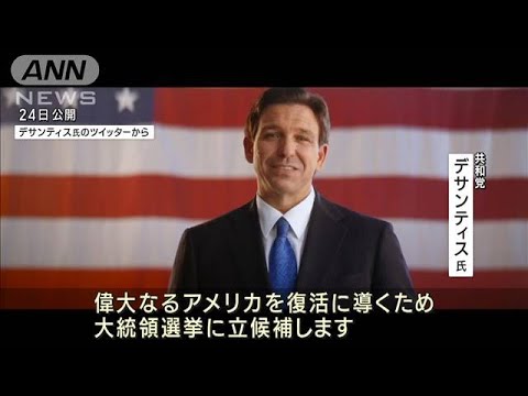 デサンティス氏が大統領選出馬表明　トランプ陣営は批判「間違った選択肢」(2023年5月25日)