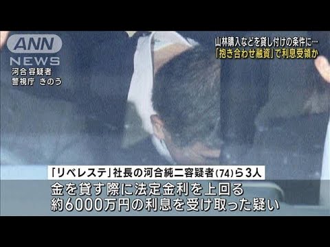 山林購入などを貸し付けの条件に…　「抱き合わせ融資」で利息受領か(2023年5月25日)