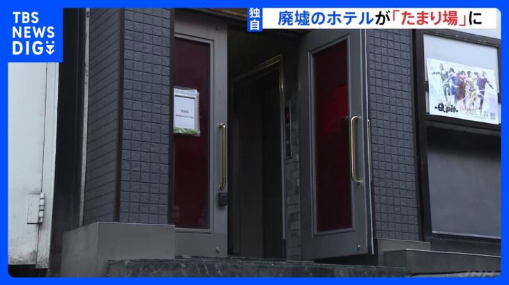 【独自】侵入の形跡や火事…ホテル廃墟が犯罪の拠点に　泥酔男性から財布窃盗疑いで高校生ら3人逮捕｜TBS NEWS DIG