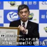 買い手つかない山林を購入させる手口 “抱き合わせ融資”で違法な利益得た疑い　不動産会社社長らを逮捕｜TBS NEWS DIG