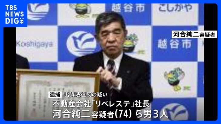 買い手つかない山林を購入させる手口 “抱き合わせ融資”で違法な利益得た疑い　不動産会社社長らを逮捕｜TBS NEWS DIG