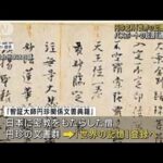 平安時代の僧・円珍の史料が「世界の記憶」登録へ(2023年5月24日)