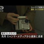 ミャンマーで銃撃され亡くなった長井健司さんのカメラとテープ　遺族が警視庁に提出(2023年5月25日)