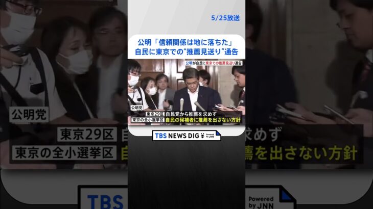 「信頼関係は地に落ちた」公明が自民との東京での協力関係“解消”を通告　東京28区候補者調整めぐり｜TBS NEWS DIG #shorts