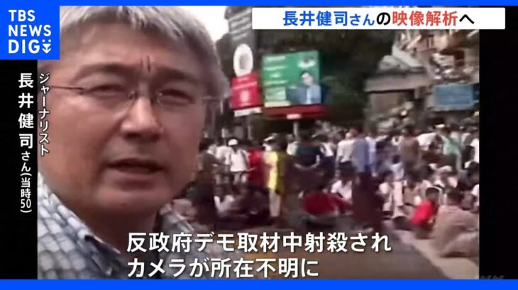 ミャンマーで“最期まで握りしめたカメラ” 警視庁が解析へ　ジャーナリスト・長井健司さん射殺から16年｜TBS NEWS DIG