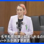 「いくつになっても公訴できる権利を」性犯罪の時効を5年延長へ　しかし被害者は「撤廃」求める　衆議院法務委員会ではタレントのシェリーさんも訴え｜TBS NEWS DIG