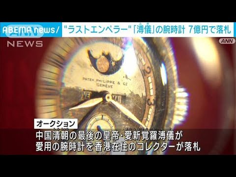 “ラストエンペラー”中国・清朝「溥儀」愛用の腕時計が7億円で落札(2023年5月25日)