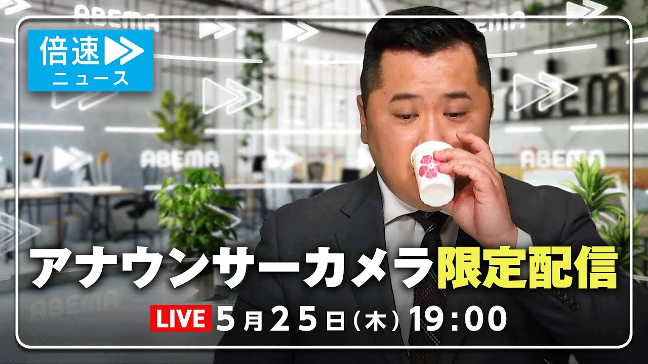 【アナウンサーカメラ】ラジオ感覚で最新情報をお届け！5/25(木) よる7時から生配信｜倍速ニュース
