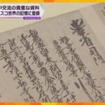 三井寺などが所蔵する僧・円珍に関する文書　ユネスコ「世界の記憶」に登録　パスポートの起源の一つ