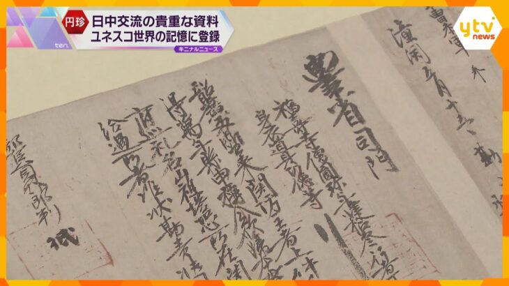 三井寺などが所蔵する僧・円珍に関する文書　ユネスコ「世界の記憶」に登録　パスポートの起源の一つ