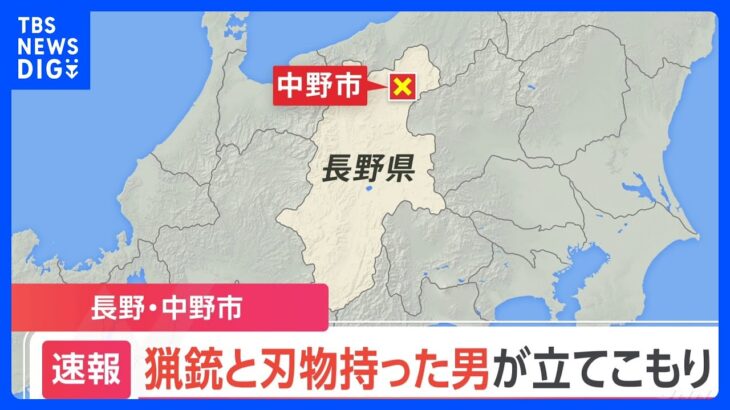 【速報】長野・中野市で猟銃と刃物を持った男が立てこもり　男女4人がけが｜TBS NEWS DIG