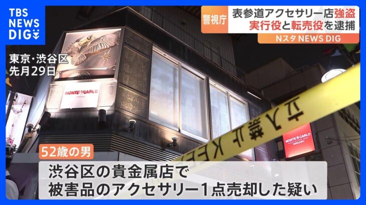 表参道アクセサリー店の刃物強盗 “実行役”と“転売役”の男2人を新たに逮捕 残る1人の行方追う｜TBS NEWS DIG