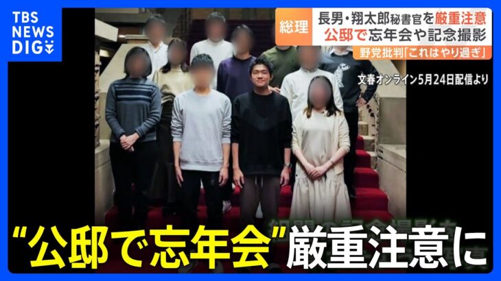 “総理公邸で忘年会”写真が週刊誌に…岸田総理が長男・翔太郎秘書官を“厳重注意”も、更迭はせず　野党からは「親族優先はやってはいけない」｜TBS NEWS DIG