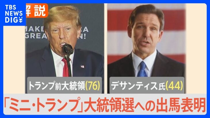 「ミニ・トランプ」フロリダ州知事のデサンティス氏　ツイッターで大統領選への出馬表明【Nスタ解説】｜TBS NEWS DIG