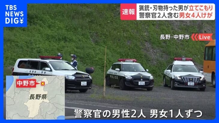 【速報】長野・中野市で猟銃と刃物を持った男が立てこもり　男女4人がけが｜TBS NEWS DIG
