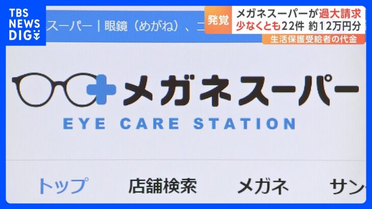 メガネスーパー　生活保護受給者の眼鏡代を自治体に過大請求｜TBS NEWS DIG