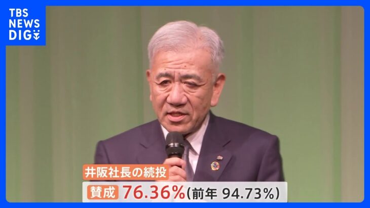 “物言う株主”の株主提案否決　セブン&アイ社長続投決定も続投への賛成比率は去年から大幅低下｜TBS NEWS DIG