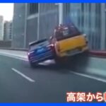 【衝撃】あわや高架から転落…ドライブレコーダーに記録された中国・上海の高速道路「意地の争い」｜TBS NEWS DIG