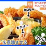 食べすぎを自制する“カロリーピック”に賛否！「ダイエットにいい」「罪悪感が…」｜TBS NEWS DIG