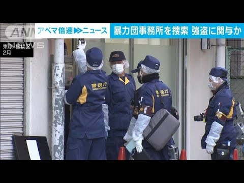 板橋区の強盗事件に関与か　六代目山口組系事務所を捜索(2023年5月25日)