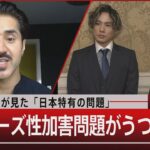 英国人記者が見た「日本特有の問題」ジャニーズ性加害問題がうつす日本【5月25日（木）#報道1930】｜TBS NEWS DIG