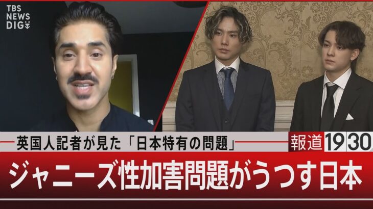 英国人記者が見た「日本特有の問題」ジャニーズ性加害問題がうつす日本【5月25日（木）#報道1930】｜TBS NEWS DIG