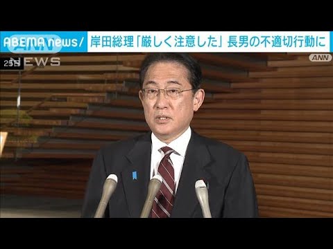 岸田総理「誠に遺憾だ　厳しく注意した」長男の不適切行動に(2023年5月25日)