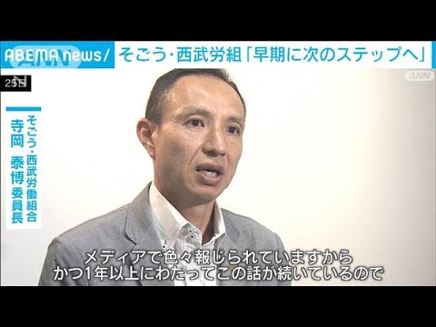 そごう・西武の労組　自社売却めぐり「早期に次のステップへ進んでほしい」(2023年5月25日)