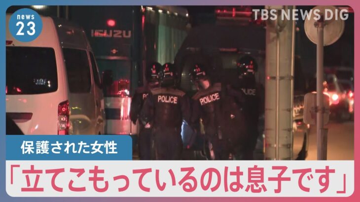 【速報】「立てこもっているのは息子です」現場から逃げた女性が警察に説明　長野・中野市で男が立てこもり｜TBS NEWS DIG