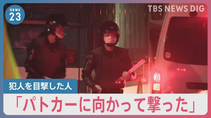 目撃者「パトカーに向かって撃った」　長野・中野市で男が立てこもり　現場は市議会議長の自宅【news23】｜TBS NEWS DIG