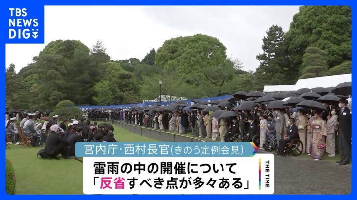 令和初の園遊会　雷雨の対応や時間管理に反省点が多々　宮内庁長官｜TBS NEWS DIG