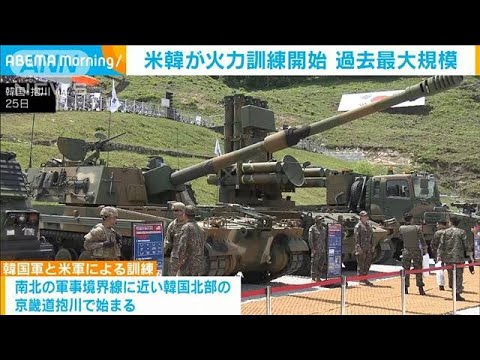 米韓が火力訓練開始　過去最大規模　メディアに公開(2023年5月26日)