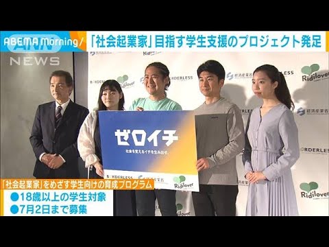 「社会起業家」目指す学生支援のプロジェクト発足　　(2023年5月26日)