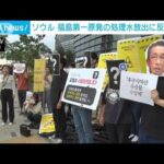 ソウルで福島第一原発の処理水放出に反対デモ　岸田総理模したパフォーマンスで抗議も(2023年5月25日)