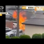 噴き上がる炎　爆発音…福岡・警察署に突然　車が突っ込み炎上　運転男性は全身やけど(2023年5月26日)