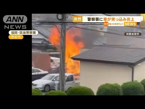 噴き上がる炎　爆発音…福岡・警察署に突然　車が突っ込み炎上　運転男性は全身やけど(2023年5月26日)