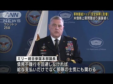 米軍制服トップ「債務不履行なら安全保障にも影響」(2023年5月26日)