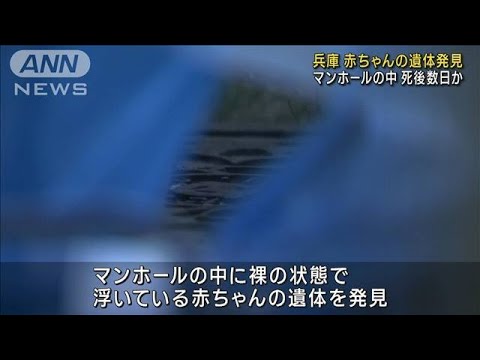 下水道から赤ちゃんの遺体　死体遺棄事件で捜査　兵庫(2023年5月26日)