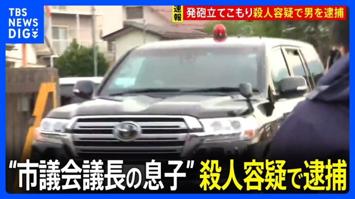 【速報】“市議会議長の息子”を殺人容疑で逮捕　長野・中野市立てこもり事件　警察官ら男女4人死亡　長野県警｜TBS NEWS DIG