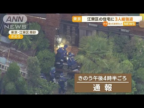 「金を出せ、金庫はどこだ」　東京・江東区の住宅に“3人組強盗”　逃走中で行方追う(2023年5月26日)