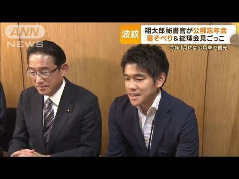 岸田総理長男“公邸忘年会”波紋…元総理秘書官「言語道断」　専門家「またやったか」(2023年5月26日)