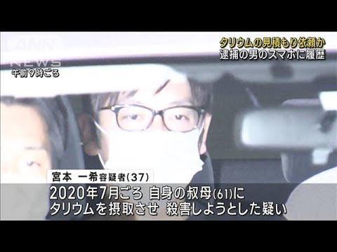 タリウムの見積もり依頼か 逮捕の男のスマホに履歴(2023年5月26日)