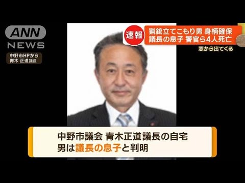 猟銃立てこもり男の身柄確保　議長の息子で…村の行事に参加も　長野・中野市(2023年5月26日)