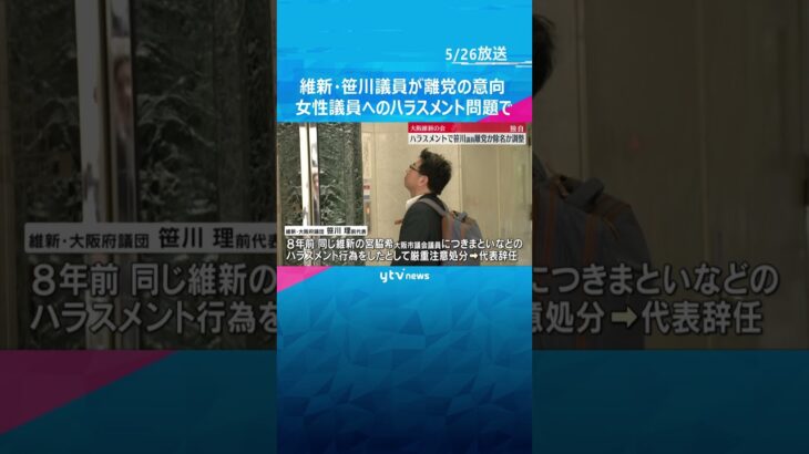 【独自】ハラスメント問題で維新・笹川議員が離党の意向#shorts #読売テレビニュース