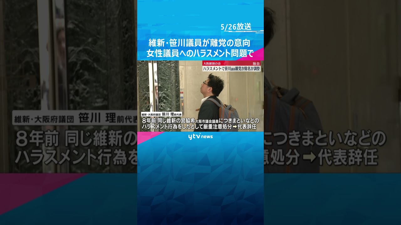 【独自】ハラスメント問題で維新・笹川議員が離党の意向#shorts #読売テレビニュース