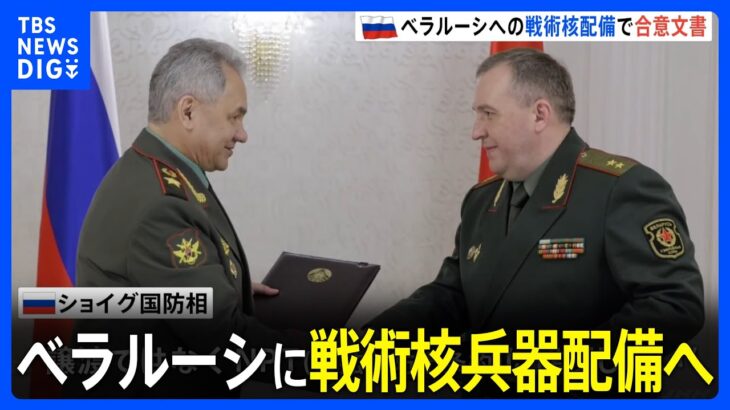 「必要な対抗措置だ」ロシア、ベラルーシに戦術核兵器配備へ　合意文書に署名「核兵器の管理・使用の決定はロシア側が」｜TBS NEWS DIG