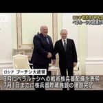 ベラルーシ大統領　ロシアの戦術核兵器「移転始まった」　(2023年5月26日)