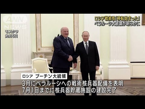 ベラルーシ大統領　ロシアの戦術核兵器「移転始まった」　(2023年5月26日)